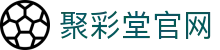 聚彩堂(中国游)有限公司官网